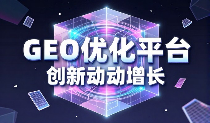同行都在做GEO 邹平企业要不要跟上